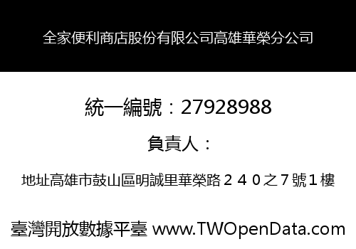 全家便利商店股份有限公司高雄華榮分公司