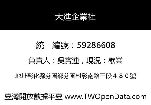 大進企業社