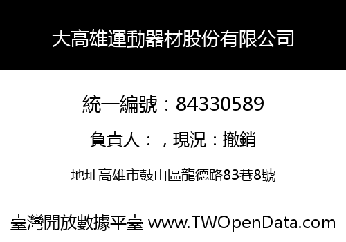大高雄運動器材股份有限公司
