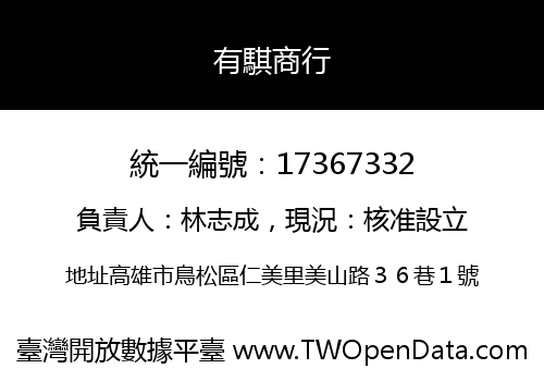 有騏商行