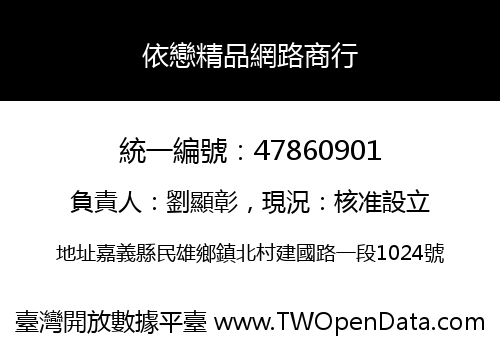 依戀精品網路商行
