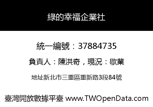 綠的幸福企業社