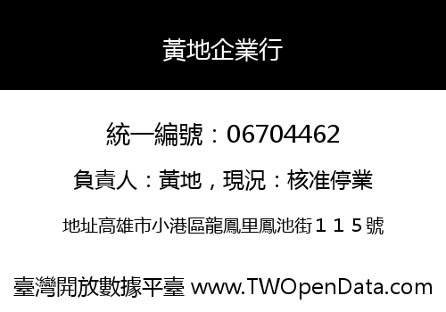 黃地企業行