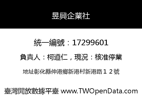 昱興企業社