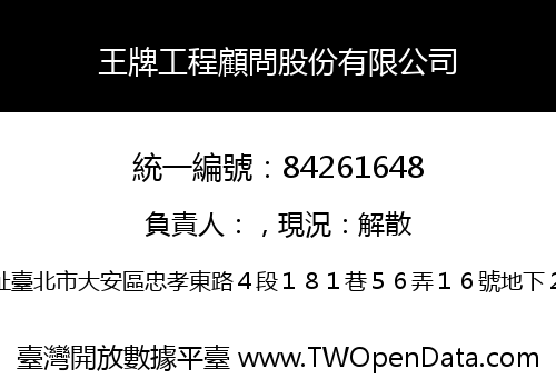 王牌工程顧問股份有限公司