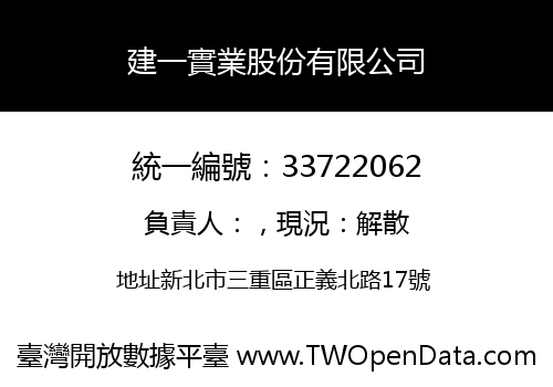 建一實業股份有限公司