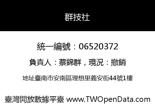 群技社
