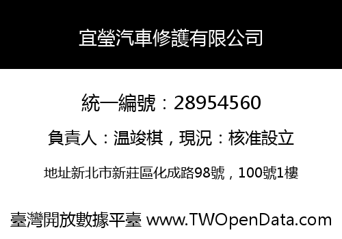 宜瑩汽車修護有限公司