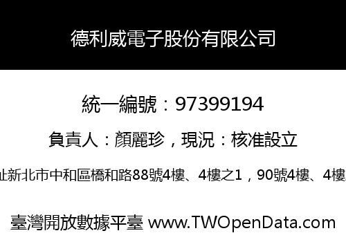 德利威電子股份有限公司