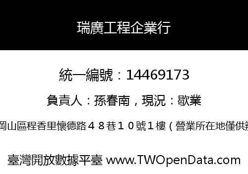 瑞廣工程企業行