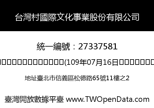 台灣村國際文化事業股份有限公司