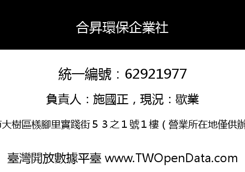 合昇環保企業社