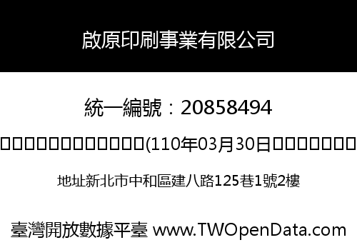 啟原印刷事業有限公司