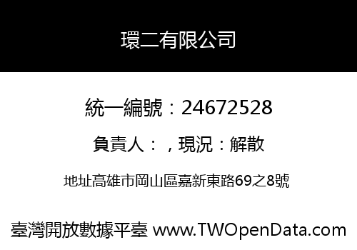 環二有限公司