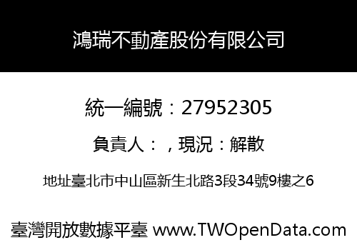 鴻瑞不動產股份有限公司