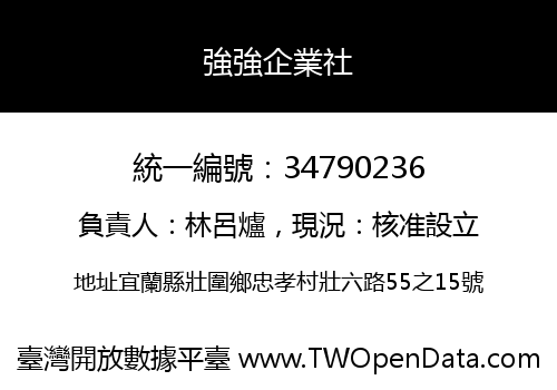 強強企業社