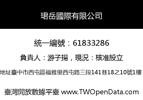 珺岳國際有限公司