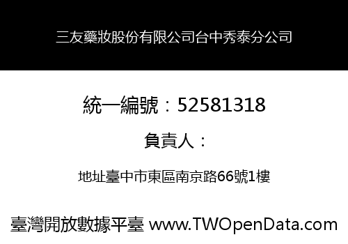 三友藥妝股份有限公司台中秀泰分公司