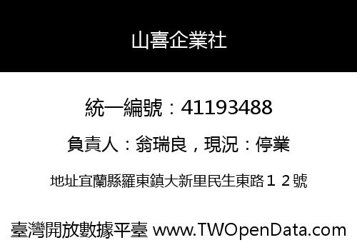 山喜企業社