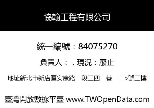 協翰工程有限公司