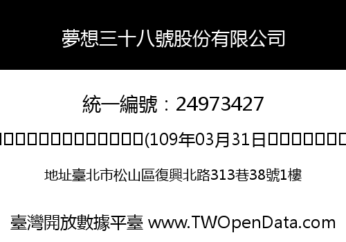 夢想三十八號股份有限公司
