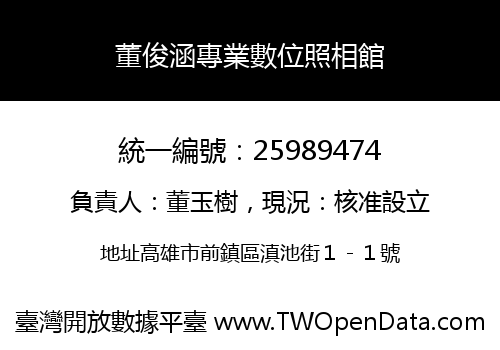 董俊涵專業數位照相館