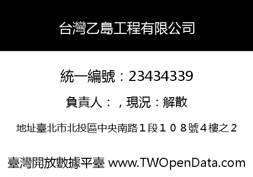 台灣乙島工程有限公司