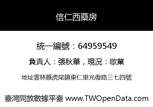 信仁西藥房