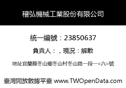 稽弘機械工業股份有限公司
