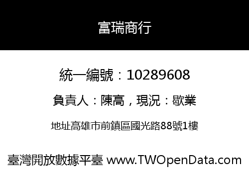 富瑞商行