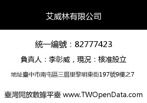 艾威林有限公司