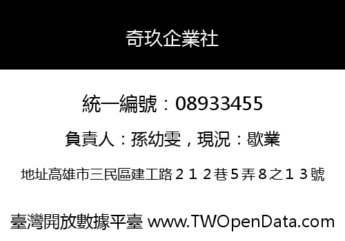 奇玖企業社