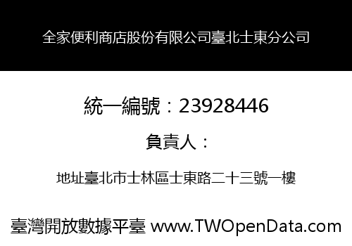 全家便利商店股份有限公司臺北士東分公司