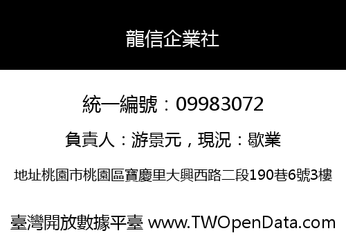 龍信企業社