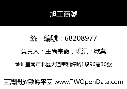 旭王商號
