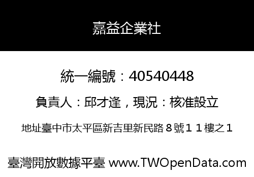 嘉益企業社