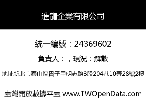 進龍企業有限公司