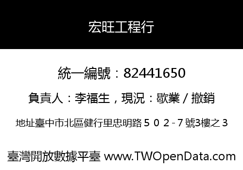 宏旺工程行