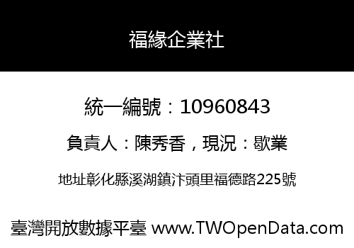 福緣企業社
