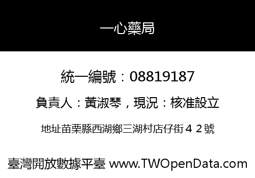 一心藥局