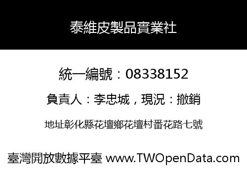 泰維皮製品實業社