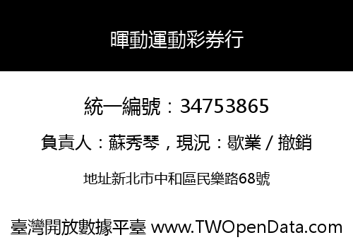 暉動運動彩券行