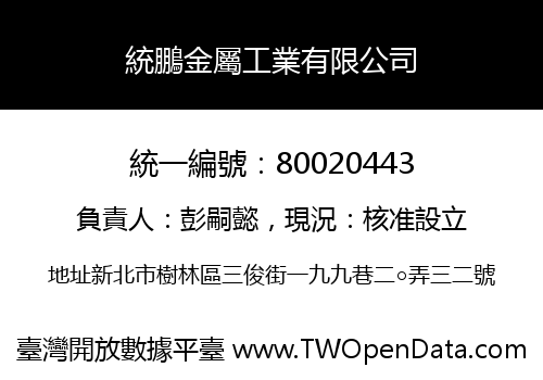 統鵬金屬工業有限公司