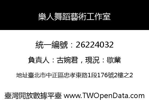 樂人舞蹈藝術工作室