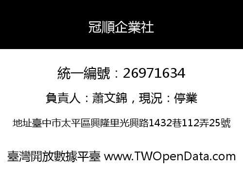 冠順企業社