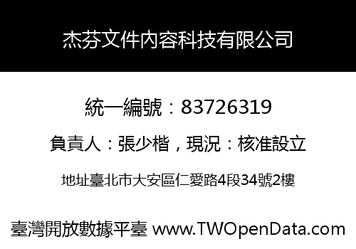 杰芬文件內容科技有限公司