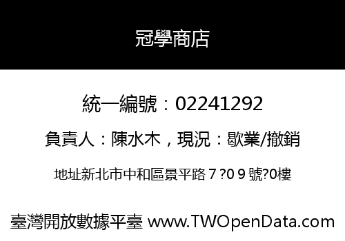 冠學商店