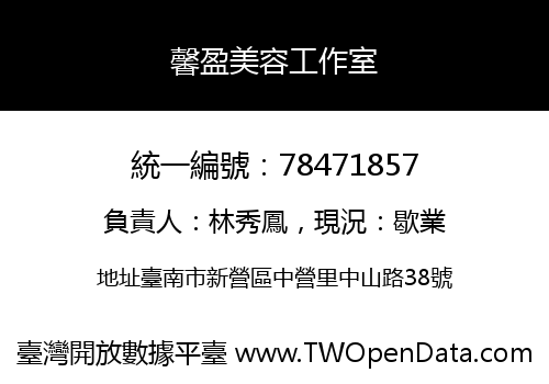 馨盈美容工作室