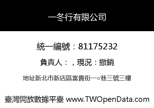 一冬行有限公司