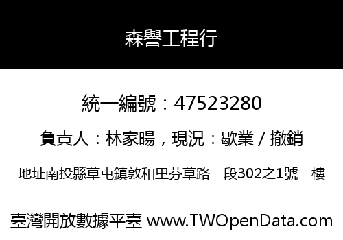 森譽工程行